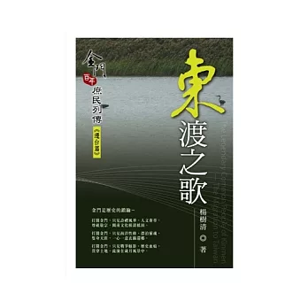 東渡之歌：金門百年庶民列傳《遷台篇》