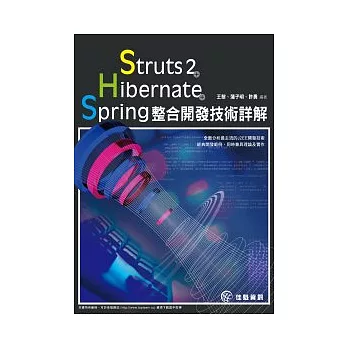 Struts 2+Hibernate+Spring整合開發技術詳解