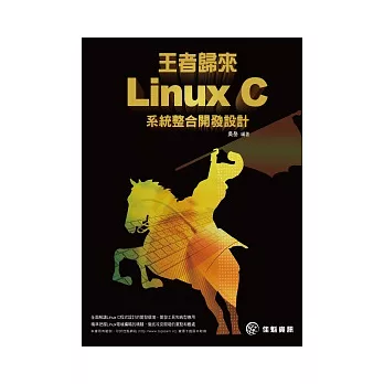 王者歸來：Linux C系統整合開發設計