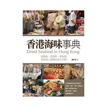 香港海味事典