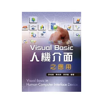Visual Basic人機介面之應用