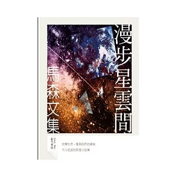 漫步星雲間