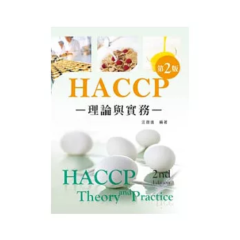 HACCP：理論與實務