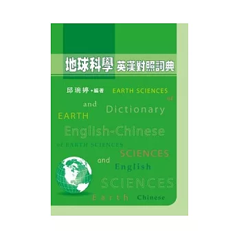 地球科學英漢對照詞典(精)