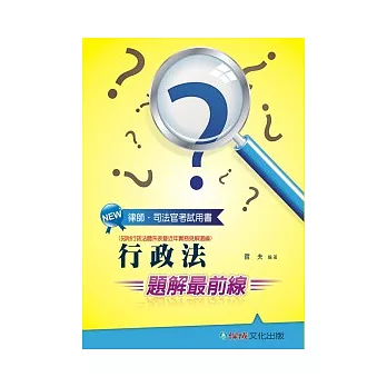 行政法(題解最前線)：律師.司法官考試用書<保成>