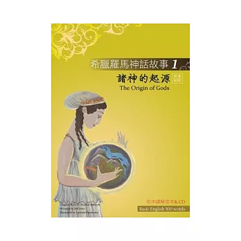 希臘羅馬神話故事 1 諸神的起源（The Origin of Gods）（25K彩圖＋解答中譯別冊＋1CD）