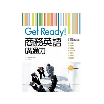 Get Ready！商務英語溝通力（20K彩色+1MP3）