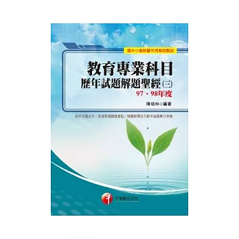 教育專業科目歷年試題解題聖經(三)97、98年度