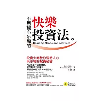不用提心吊膽的快樂投資法：投資大師教你洞悉人心與市場的投資祕密