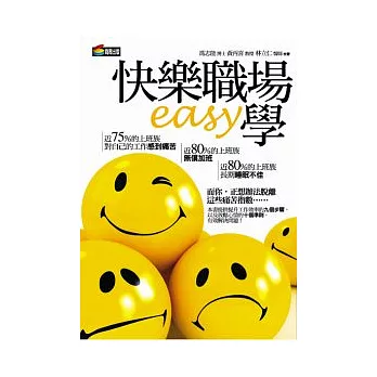 快樂職場EASY學