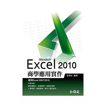 Excel 2010商學應用實作<附535分鐘教學錄影檔>