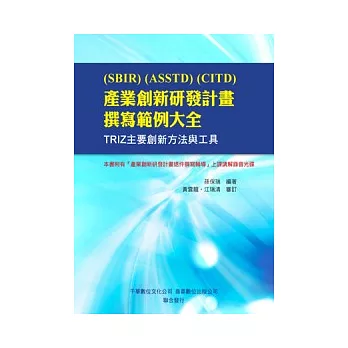 (SBIR)(ASSTD)(CITD)產業創新研發計畫撰寫範例大全