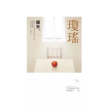 窗外(瓊瑤典藏新版)