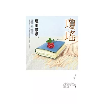 煙雨濛濛(瓊瑤典藏新版)