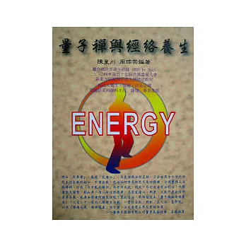 量子禪與經絡養生