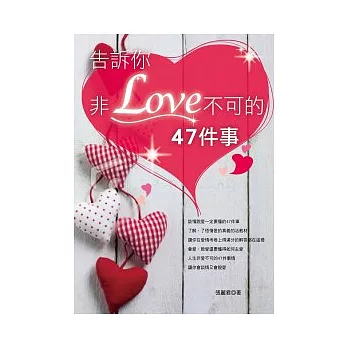 告訴你非LOVE不可的47件事