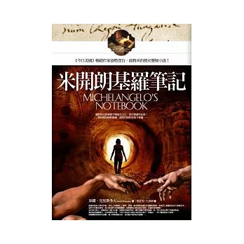 米開朗基羅筆記