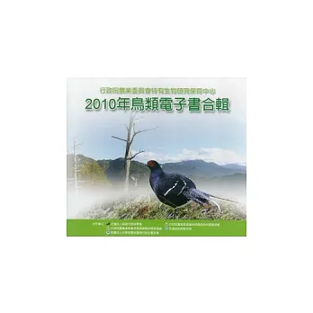 2010年鳥類電子書合輯 [DVD]