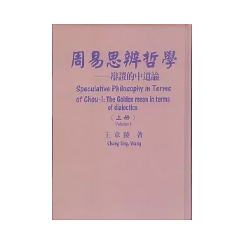 周易思辨哲學(上冊)