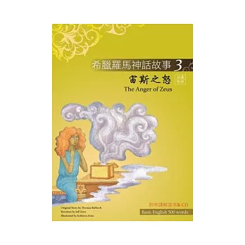 希臘羅馬神話故事 3 宙斯之怒（The Anger of Zeus）（25K彩圖＋解答中譯別冊＋1CD）