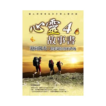 心靈故事書4：迎向陽光，陰影就在你的背後