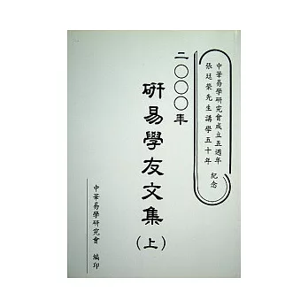 中華易學研究2000年學友文集