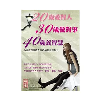 20歲愛對人30歲做對事40歲養智慧：心靈諮商師給女性的68則成長智慧