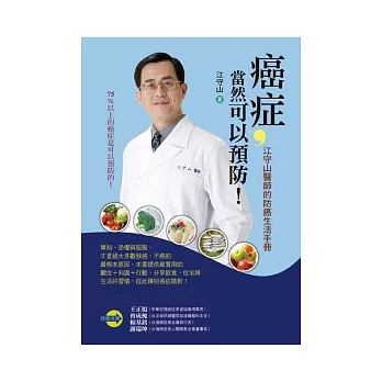 癌症，當然可以預防！：江守山醫師的防癌生活手冊