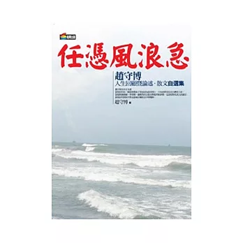 任憑風浪急：趙守博人生回顧暨論述、散文自選集