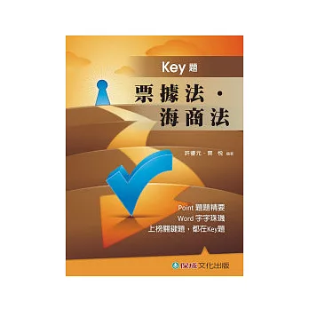 票據法.海商法-Key題-國考生.在校生<保成>