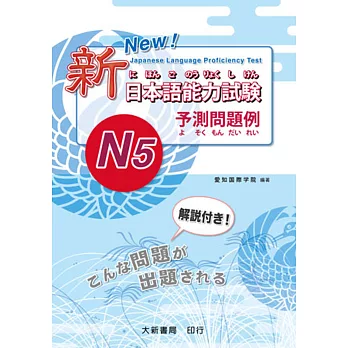 新日本語能力試驗 予測問題例–N5–（附MP3光碟一片）