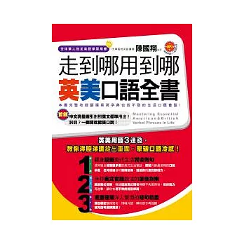 走到哪用到哪英美口語全書(附1MP3)