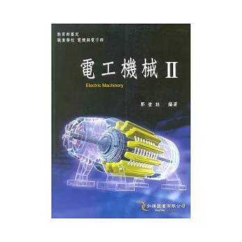 電工機械 II(二版)