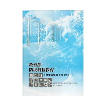 教育部防災科技教育歷年成果冊 92-99年