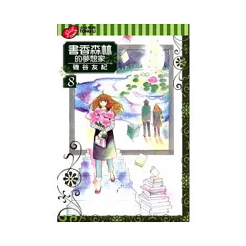 書香森林的夢想家 8