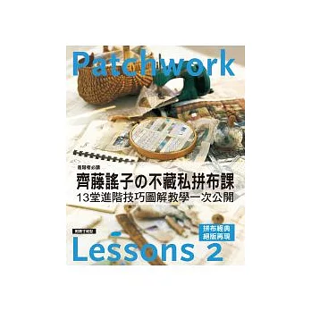 齊藤謠子的不藏私拼布課 lesson 2：13堂進階技巧圖解教學一次公開