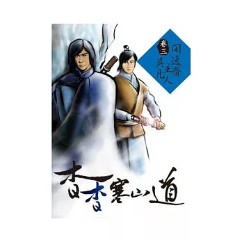 杳杳寒山道(三)