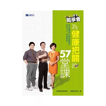 57健康同學會：為健康把關的57堂課