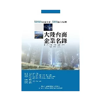 大陸台商企業名錄第二冊