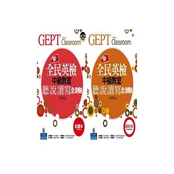 新全民英檢中級教室：聽/說/讀/寫全測驗[試題本+解析本](4CD)