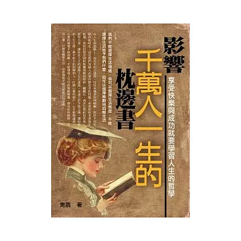 影響千萬人一生的枕邊書