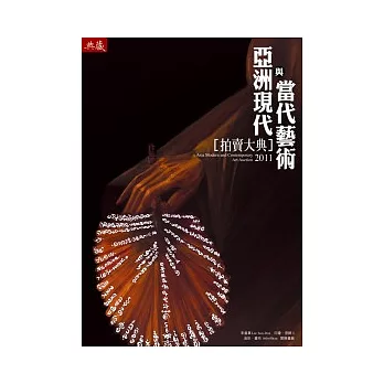 2011亞洲現代與當代藝術拍賣大典