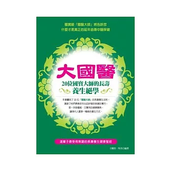 大國醫：20位國寶大師的長壽養生絕學