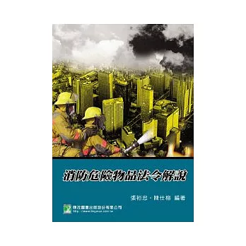 消防危險物品法令解說(第四版)