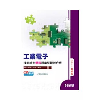 丙級工業電子技能檢定學科題庫整理與分析(2011最新版)(附學科測驗卷)