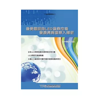 最受矚目的LED產業市場發展與契機深入剖析