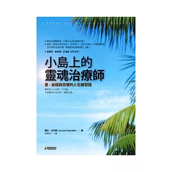 小島上的靈魂治療師：愛、金錢與恐懼的人生練習題