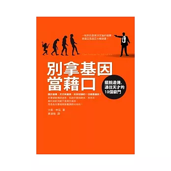 別拿基因當藉口：擺脫遺傳，通往天才的10個竅門