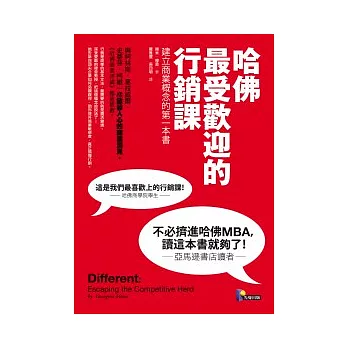 哈佛最受歡迎的行銷課：建立商業概念的第一本書