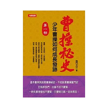 曹操祕史 第一部 少年曹操如何成長發跡